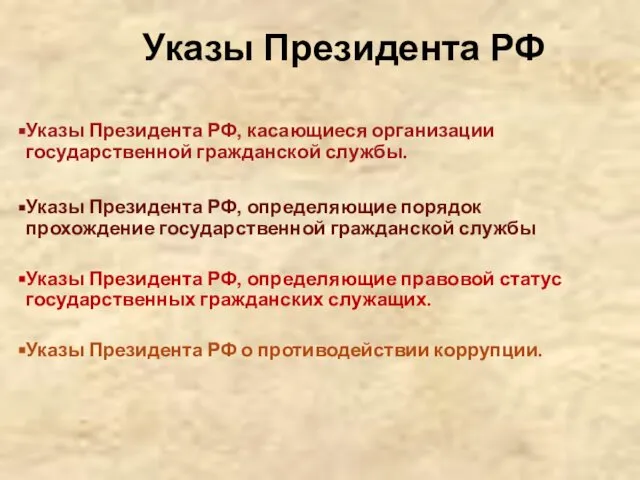 Указы Президента РФ Указы Президента РФ, касающиеся организации государственной гражданской службы.