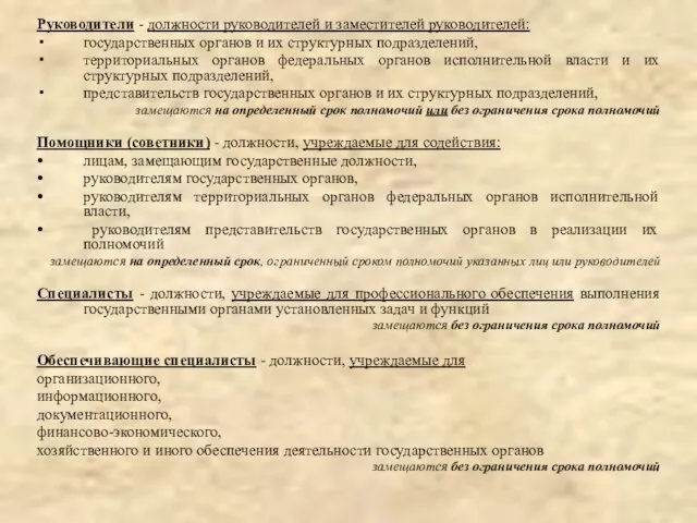 Руководители - должности руководителей и заместителей руководителей: государственных органов и их