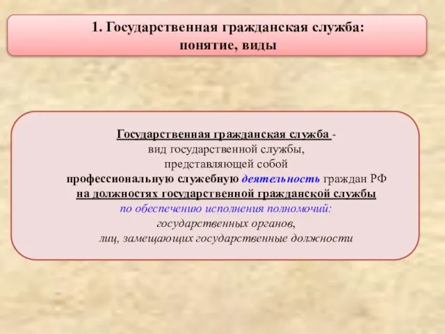 Государственная гражданская служба - вид государственной службы, представляющей собой профессиональную служебную