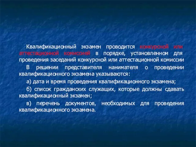 Квалификационный экзамен проводится конкурсной или аттестационной комиссией в порядке, установленном для