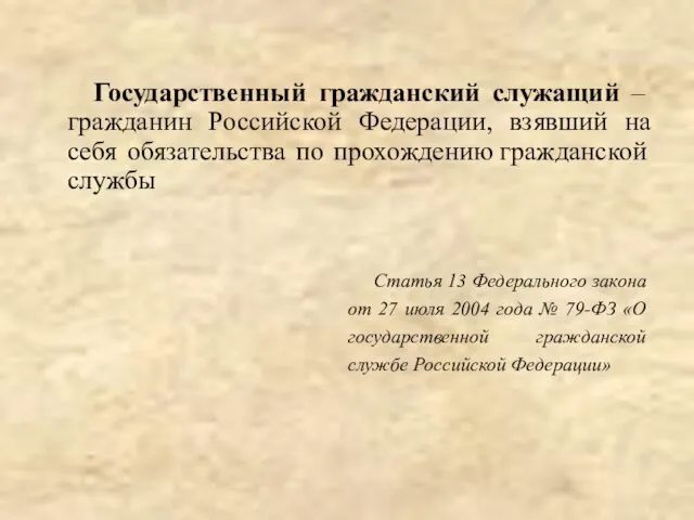 Государственный гражданский служащий – гражданин Российской Федерации, взявший на себя обязательства