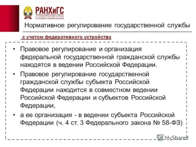 Система законодательства о государственной гражданской службе.