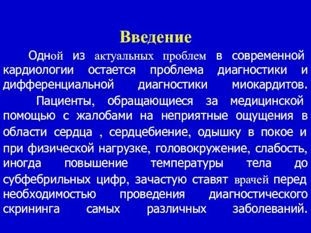 Введение Одной из актуальных проблем в современной кардиологии остается проблема диагностики