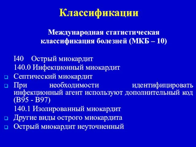 Классификации Международная статистическая классификация болезней (МКБ – 10) I40 Острый миокардит