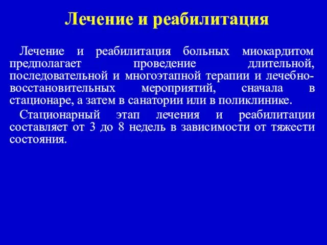 Лечение и реабилитация Лечение и реабилитация больных миокардитом предполагает проведение длительной,