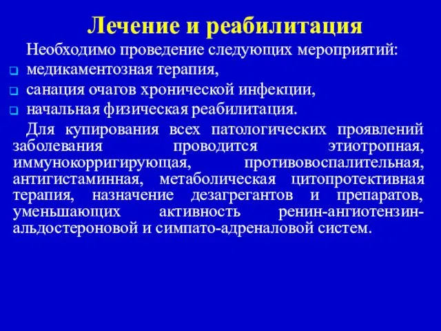 Лечение и реабилитация Необходимо проведение следующих мероприятий: медикаментозная терапия, санация очагов