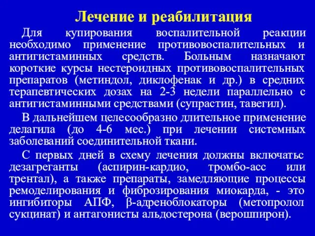 Лечение и реабилитация Для купирования воспалительной реакции необходимо применение противовоспалительных и