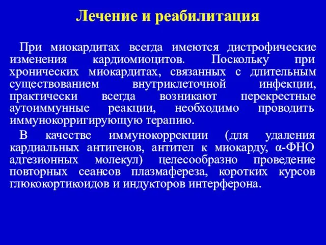 Лечение и реабилитация При миокардитах всегда имеются дистрофические изменения кардиомиоцитов. Поскольку