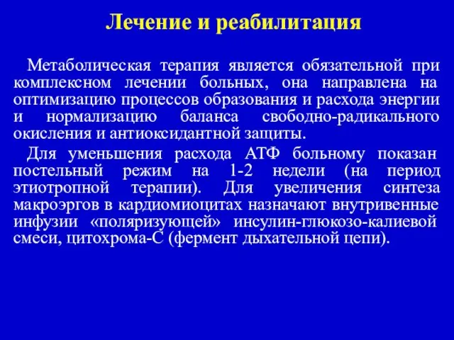 Лечение и реабилитация Метаболическая терапия является обязательной при комплексном лечении больных,