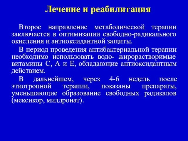 Лечение и реабилитация Второе направление метаболической терапии заключается в оптимизации свободно-радикального