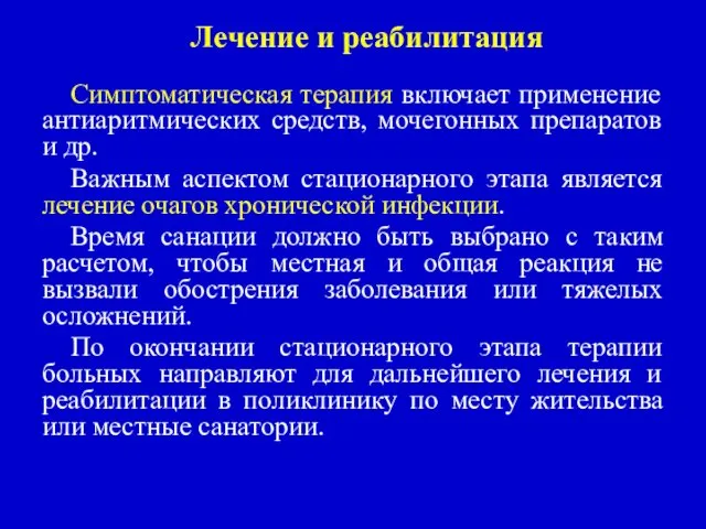 Лечение и реабилитация Симптоматическая терапия включает применение антиаритмических средств, мочегонных препаратов