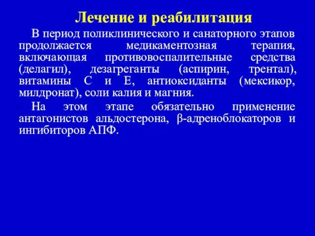 Лечение и реабилитация В период поликлинического и санаторного этапов продолжается медикаментозная