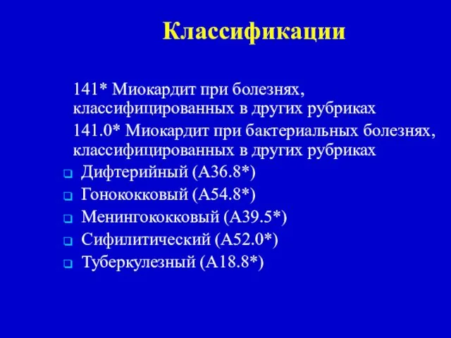 Классификации 141* Миокардит при болезнях, классифицированных в других рубриках 141.0* Миокардит
