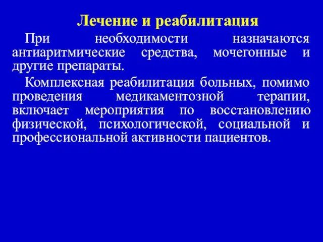 Лечение и реабилитация При необходимости назначаются антиаритмические средства, мочегонные и другие