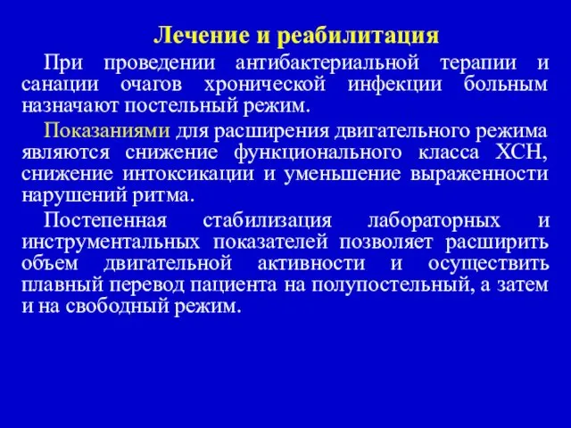 Лечение и реабилитация При проведении антибактериальной терапии и санации очагов хронической