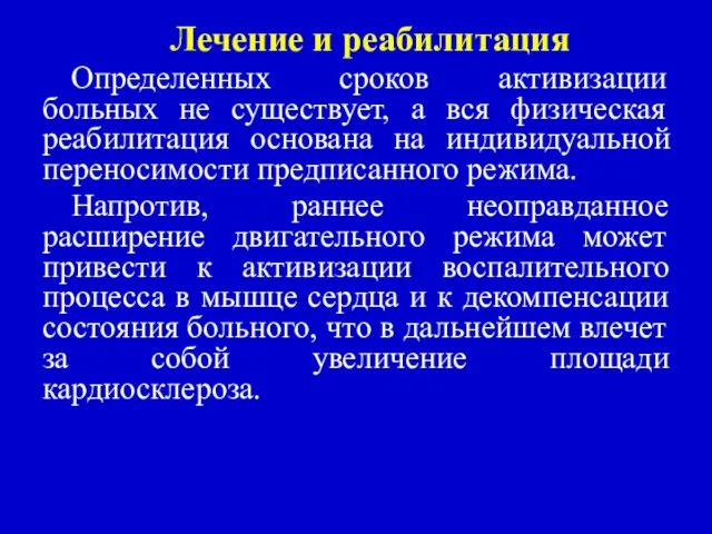 Лечение и реабилитация Определенных сроков активизации больных не существует, а вся