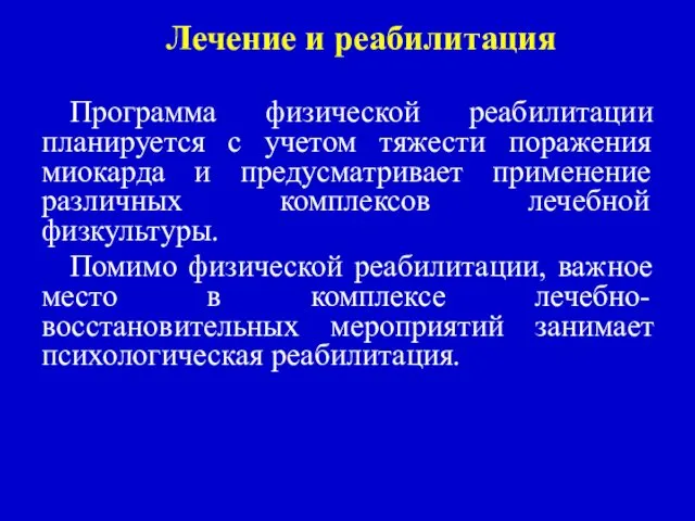 Лечение и реабилитация Программа физической реабилитации планируется с учетом тяжести поражения