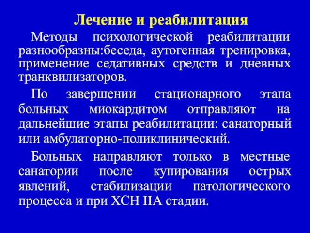 Лечение и реабилитация Методы психологической реабилитации разнообразны:беседа, аутогенная тренировка, применение седативных