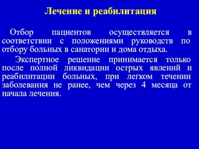 Лечение и реабилитация Отбор пациентов осуществляется в соответствии с положениями руководств