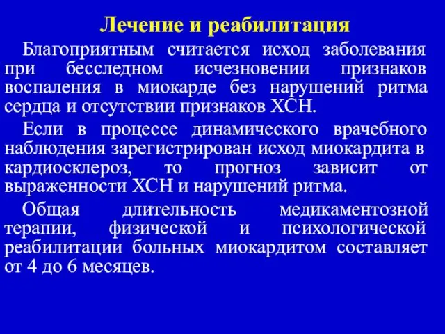 Лечение и реабилитация Благоприятным считается исход заболевания при бесследном исчезновении признаков