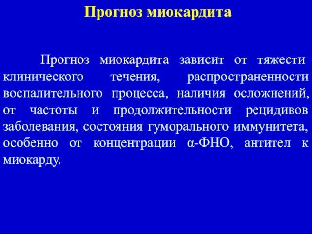 Прогноз миокардита Прогноз миокардита зависит от тяжести клинического течения, распространенности воспалительного