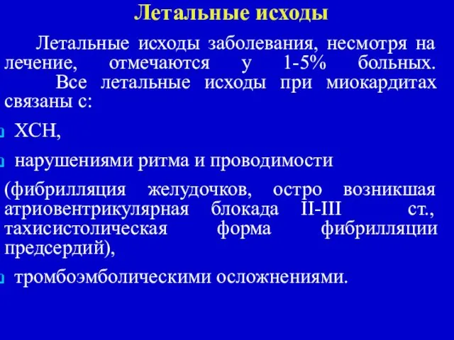 Летальные исходы Летальные исходы заболевания, несмотря на лечение, отмечаются у 1-5%