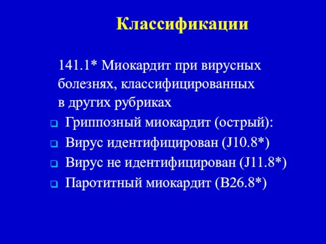 Классификации 141.1* Миокардит при вирусных болезнях, классифицированных в других рубриках Гриппозный