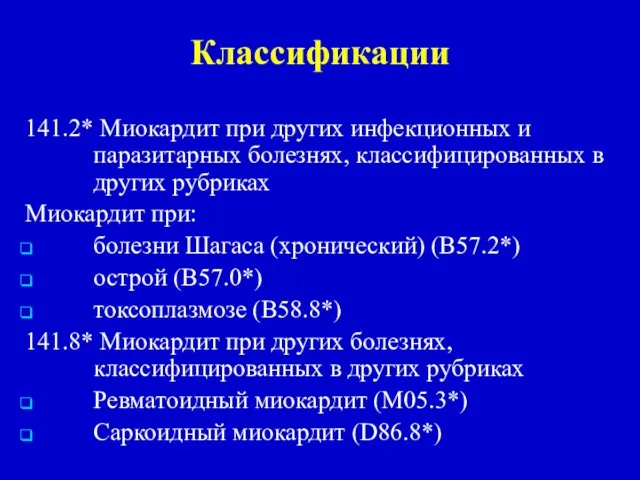 Классификации 141.2* Миокардит при других инфекционных и паразитарных болезнях, классифицированных в