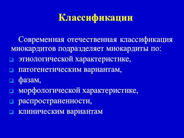 Классификации Современная отечественная классификация миокардитов подразделяет миокардиты по: этиологической характеристике, патогенетическим