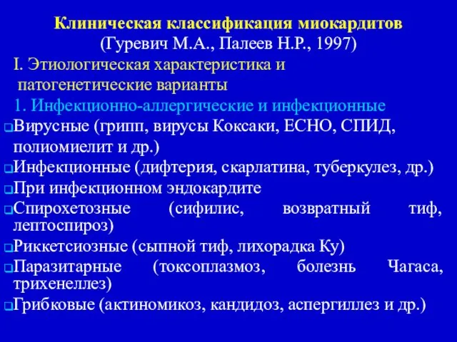 Клиническая классификация миокардитов (Гуревич М.А., Палеев Н.Р., 1997) I. Этиологическая характеристика