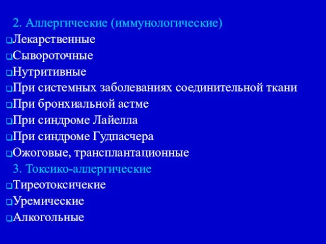 2. Аллергические (иммунологические) Лекарственные Сывороточные Нутритивные При системных заболеваниях соединительной ткани