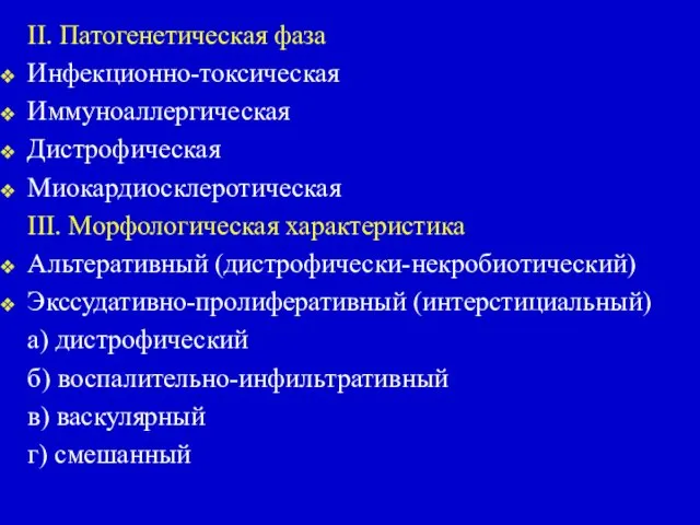 II. Патогенетическая фаза Инфекционно-токсическая Иммуноаллергическая Дистрофическая Миокардиосклеротическая III. Морфологическая характеристика Альтеративный