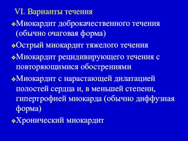 VI. Варианты течения Миокардит доброкачественного течения (обычно очаговая форма) Острый миокардит