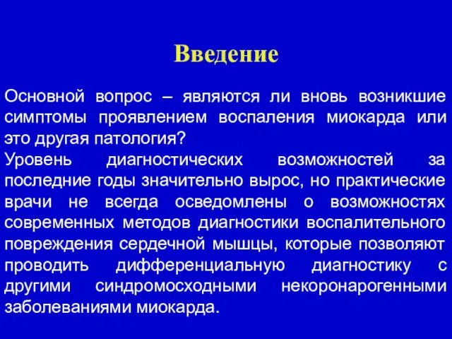 Введение Основной вопрос – являются ли вновь возникшие симптомы проявлением воспаления