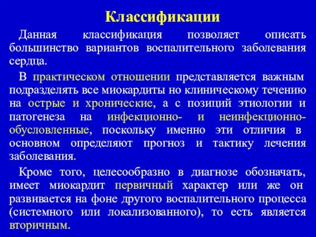 Классификации Данная классификация позволяет описать большинство вариантов воспалительного заболевания сердца. В