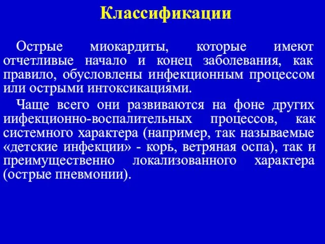 Классификации Острые миокардиты, которые имеют отчетливые начало и конец заболевания, как