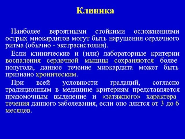 Клиника Наиболее вероятными стойкими осложнениями острых миокардитов могут быть нарушения сердечного