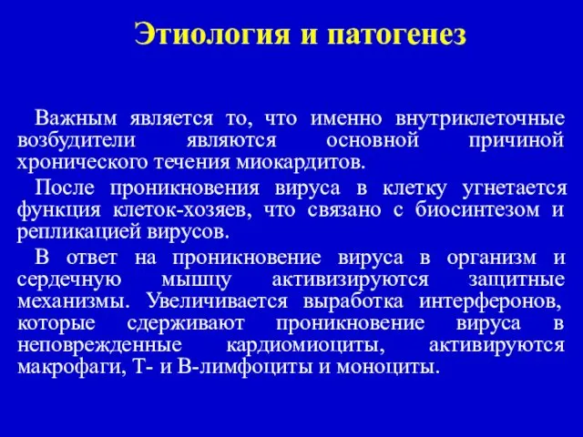 Этиология и патогенез Важным является то, что именно внутриклеточные возбудители являются