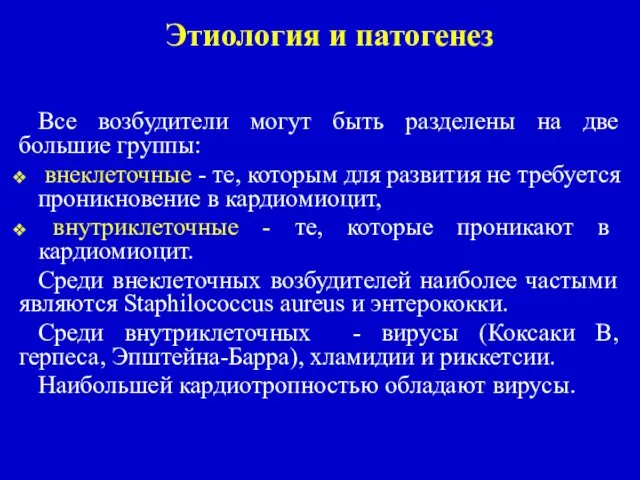 Этиология и патогенез Все возбудители могут быть разделены на две большие