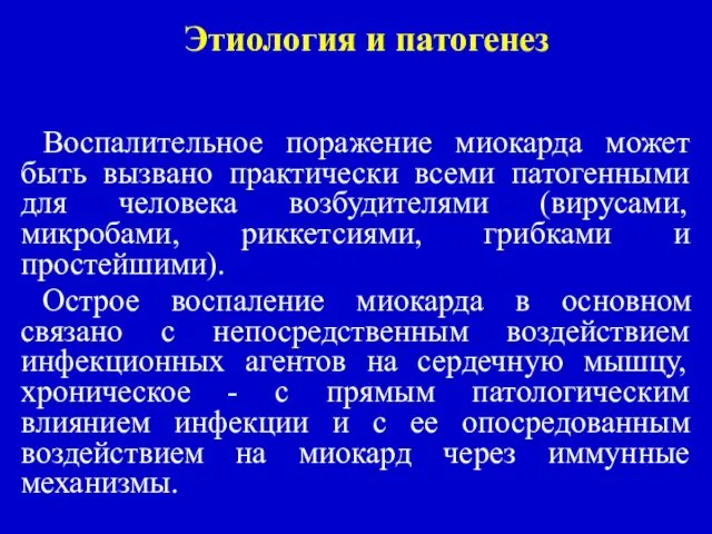 Этиология и патогенез Воспалительное поражение миокарда может быть вызвано практически всеми