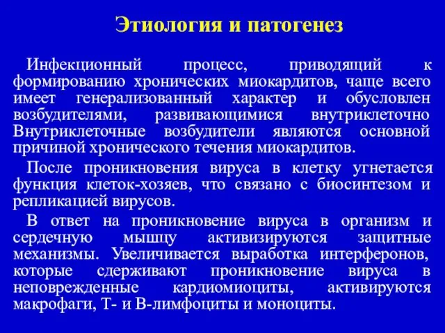 Этиология и патогенез Инфекционный процесс, приводящий к формированию хронических миокардитов, чаще