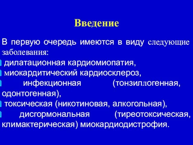 Введение В первую очередь имеются в виду следующие заболевания: дилатационная кардиомиопатия,