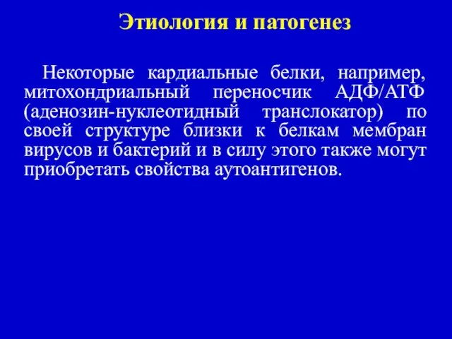 Этиология и патогенез Некоторые кардиальные белки, например, митохондриальный переносчик АДФ/АТФ (аденозин-нуклеотидный