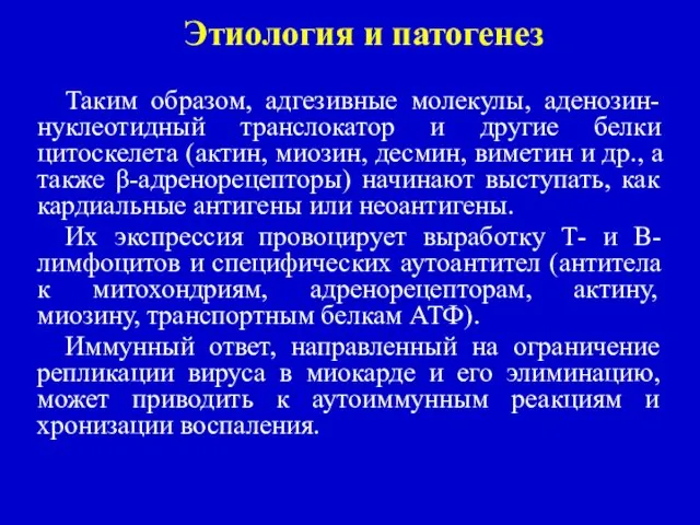 Этиология и патогенез Таким образом, адгезивные молекулы, аденозин-нуклеотидный транслокатор и другие