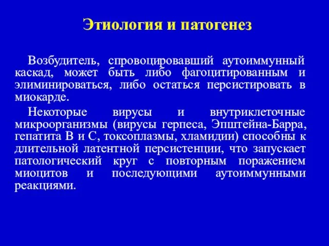 Этиология и патогенез Возбудитель, спровоцировавший аутоиммунный каскад, может быть либо фагоцитированным