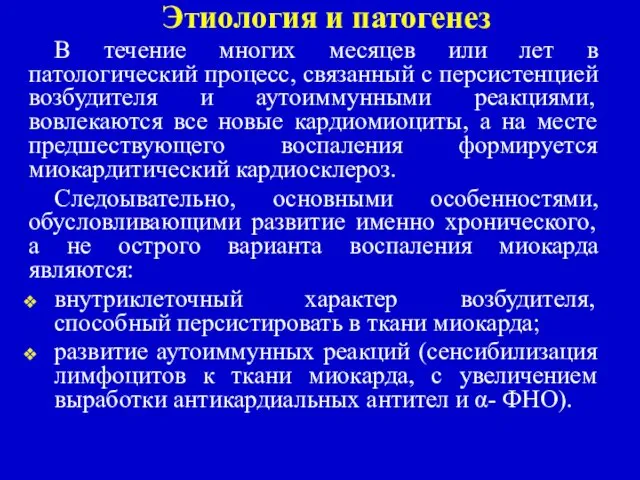 Этиология и патогенез В течение многих месяцев или лет в патологический