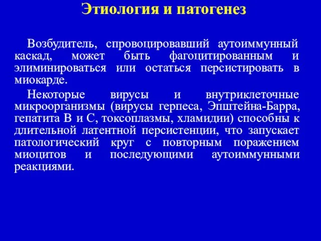 Этиология и патогенез Возбудитель, спровоцировавший аутоиммунный каскад, может быть фагоцитированным и