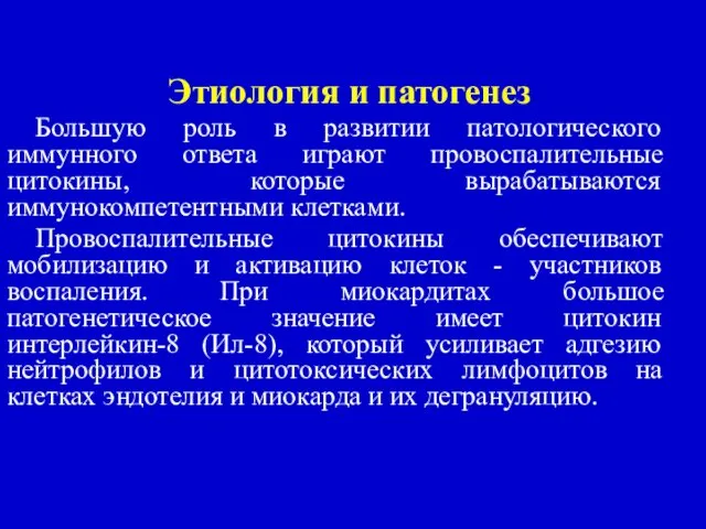 Этиология и патогенез Большую роль в развитии патологического иммунного ответа играют