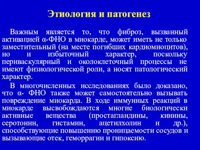 Этиология и патогенез Важным является то, что фиброз, вызванный активацией α-ФНО