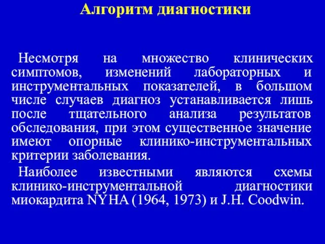 Алгоритм диагностики Несмотря на множество клинических симптомов, изменений лабораторных и инструментальных